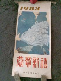 挂历1983年月历，恭贺新春【13张全】动植物【详见图】【王为政  田世光  喻继高   方工  姜林和  刘继卣  田镛  高希舜  胡爽庵 万一   金鸿钧 】