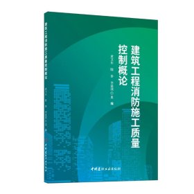 建筑工程消防施工质量控制概论