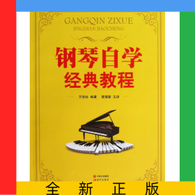 鋼琴自學(xué)經(jīng)典教程(附光盤)