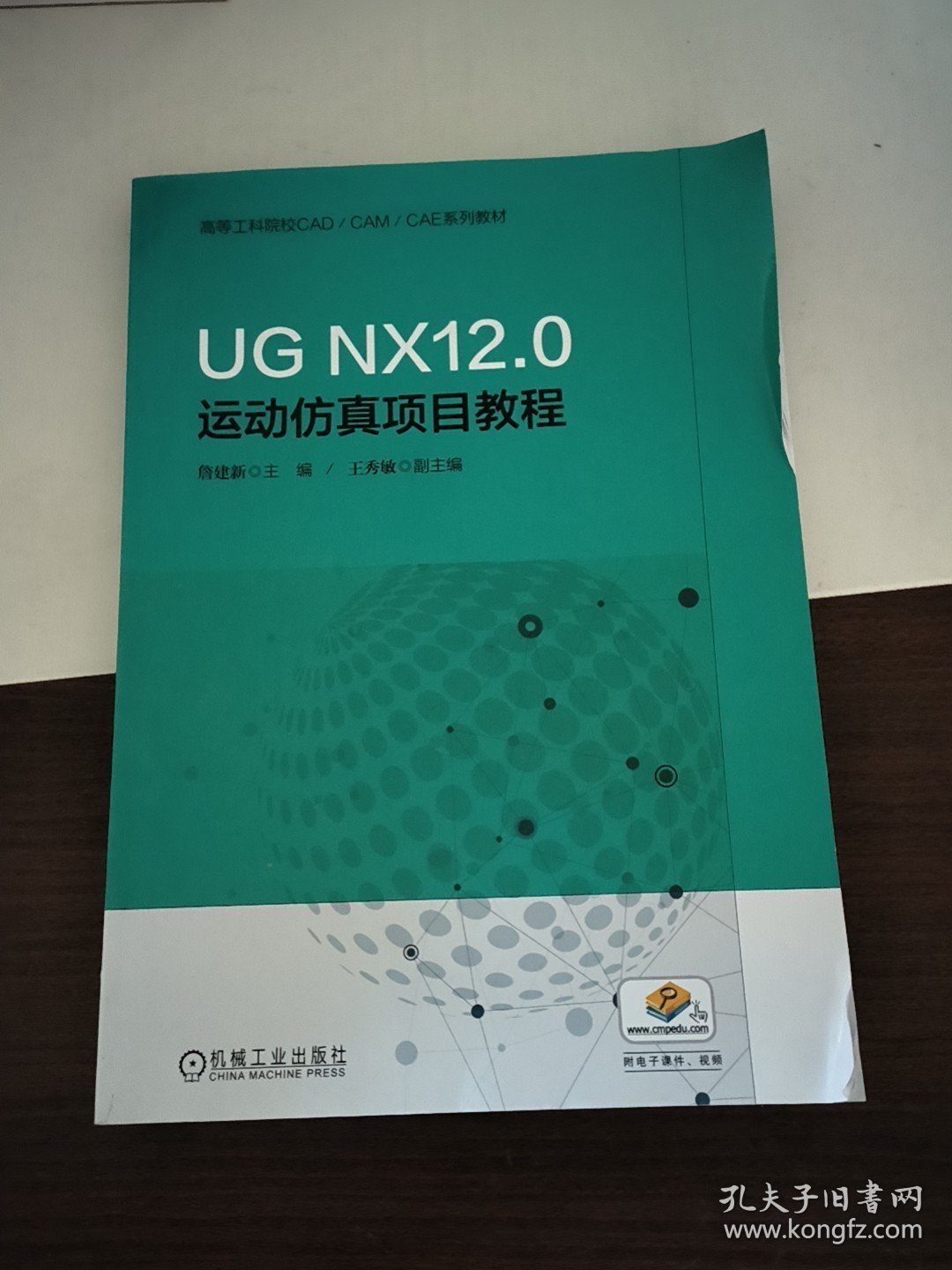 UGNX12.0运动仿真项目教程