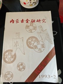 内蒙古金融研究 钱币专刊 1993年 2