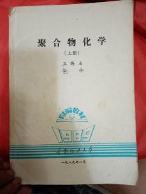 聚合物化学 上册.下册1989 油印 华南理工大学