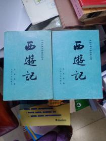 正版现货  西游记（上下册）中国古典文学读本丛书 缺中册