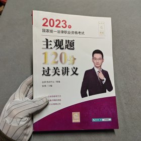 司法考试2023 2023年国家统一法律职业资格考试主观题120分过关讲义