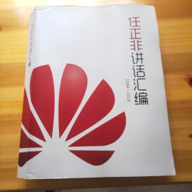 任正非讲话汇编 1994-2018