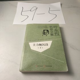 主力舰沉没 . 下