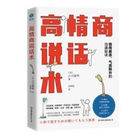 【正版全新】高情商说话术[日]小川直树中国友谊出版公司9787505750678