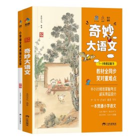 狐说新语-奇妙大语文1-6年级总复习（全2册） 9787807731009 采阅文化 三环出版社