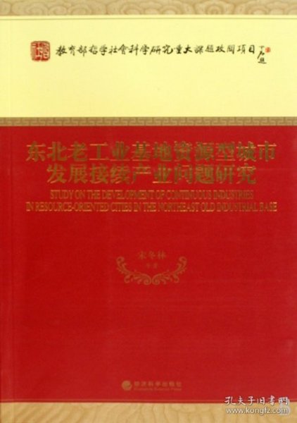 东北老工业基地资源型城市发展接续产业问题研究