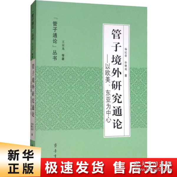 管子境外研究通论：以欧美、东亚为中心