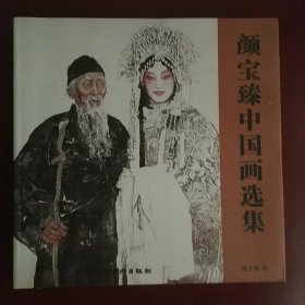 颜宝臻中国画选集