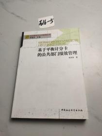 基于平衡计分卡的公共部门绩效管理