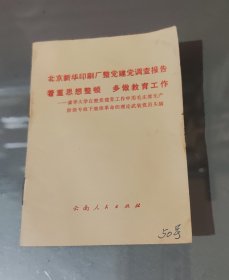 北京新华印刷厂整党建党调查报告