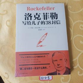 洛克菲勒写给儿子的38封信世界经典名著成功励志书籍
