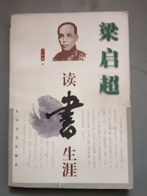 梁启超读书生涯