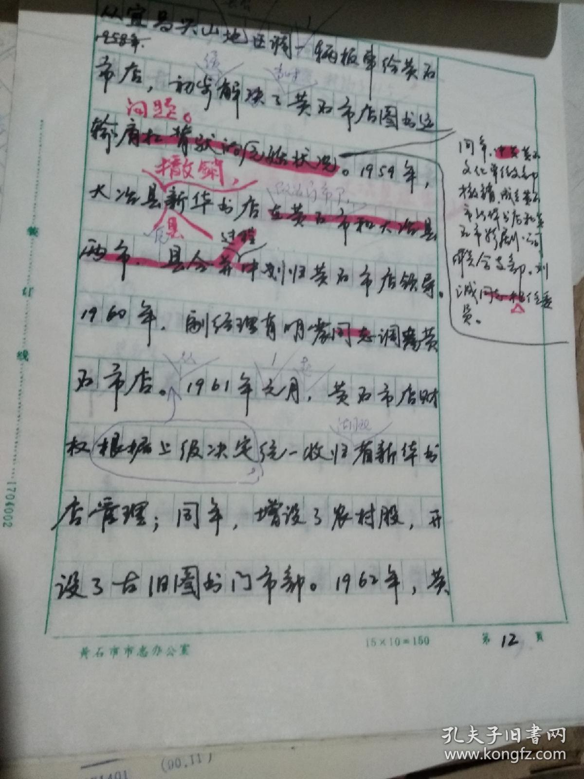 黄石市新华书店简史 手稿