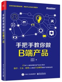 【假一罚四】手把手教你做B端产品吴朦佳