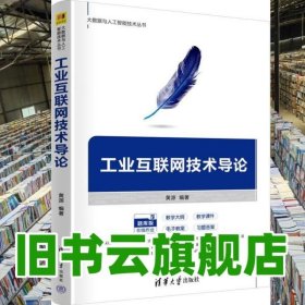 工业互联网技术导论 黄源 清华大学出版社 9787302639886