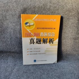 全国硕士研究生入学考试：1992-2008西医综合真题解析