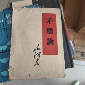 矛盾论