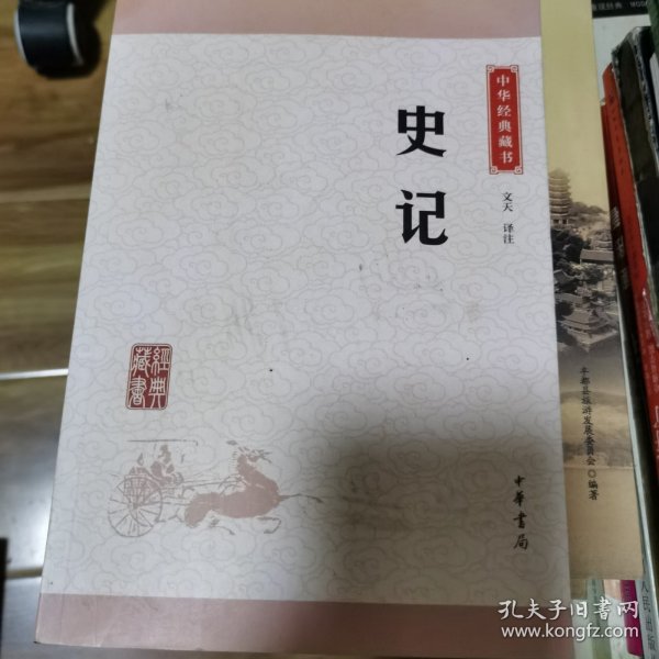 中华经典藏书 史记（升级版）