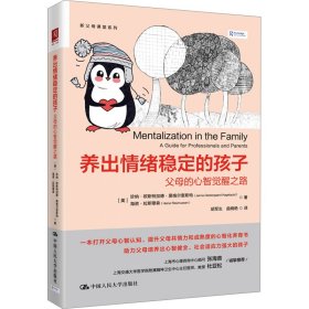 當(dāng)當(dāng)正版 養(yǎng)出情緒穩(wěn)定的孩子 父母的心智覺醒之路 (美)珍納·歐斯特加德·黑格爾奎斯特(Janne Oestergaard Hagelquist),(美)海諾·拉斯穆森(Heino Rasmussen) 著 胡軍生,曲曉艷 譯 9787300330785 中國人民大學(xué)出版社