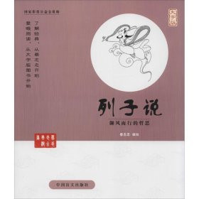 列子说 蔡志忠 编绘 正版图书