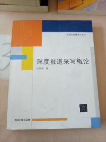 深度报道采写概论。。