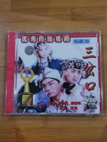 版本自辩 未拆 京剧 戏曲 1碟 VCD 三岔口 张云溪 张春华 王平 蔡军 俏佳人