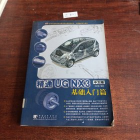 精通UGNX 3（中文版）基礎(chǔ)入門篇