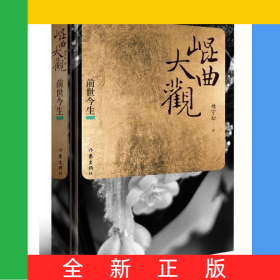 昆曲大观(前世今生)(精)