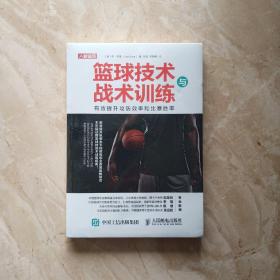 篮球技术与战术训练 有效提升攻防效率和比赛胜率