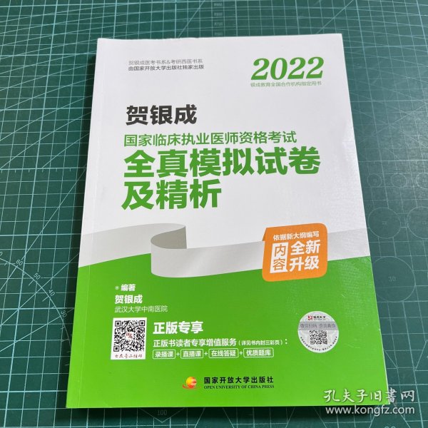 2022贺银成国家临床执业医师资格考试全真模拟试卷及精析