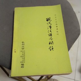 现代汉语语法问题(作者签名本)