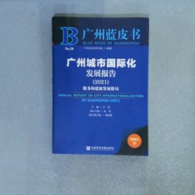 广州蓝皮书：广州城市国际化发展报告（2021）