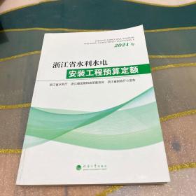 浙江省水利水电安装工程预算定额2021