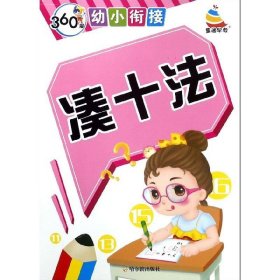 凑十法/360度幼小衔接 低幼启蒙 编者:周梦