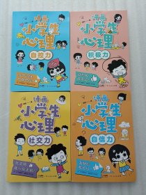 漫画小学生心理(套装全4册)漫画版小学生心理社交力自信力自控力培养儿童绘本