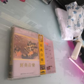 磁带 经典音乐