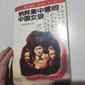 纳粹集中营的中国女孩