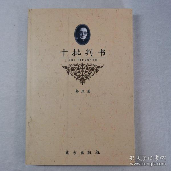 十批判书