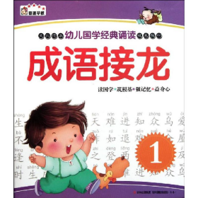 成語(yǔ)接龍1幼兒國(guó)學(xué)經(jīng)典誦讀9787549811458吉林?jǐn)z影出版社
