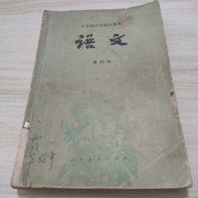 老课本：80年代版高级中学课本 语文 第四册 有笔记有画线