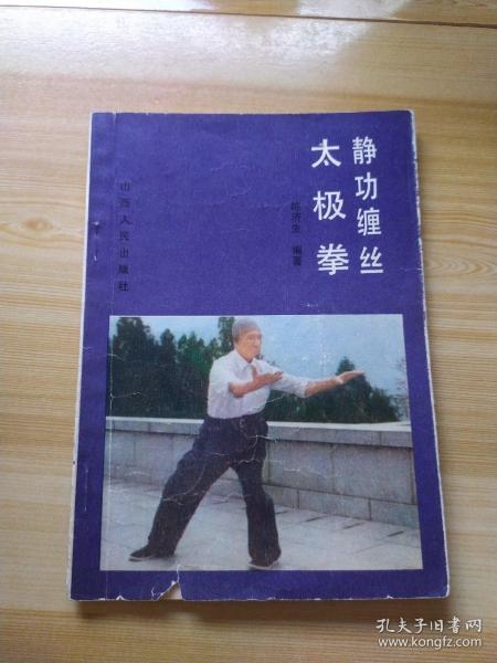 静红缠丝太极拳  已故武术大师陈济生先生经典作品【正版原版·一版一印