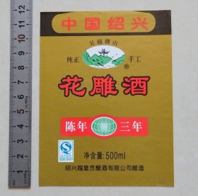 中国绍兴吴越稽山陈年三年花雕酒标（绍兴越皇贡酿酒有限公司）