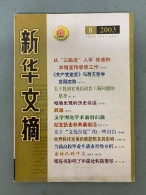 新华文摘 2003年 第8期总第296期 杂志