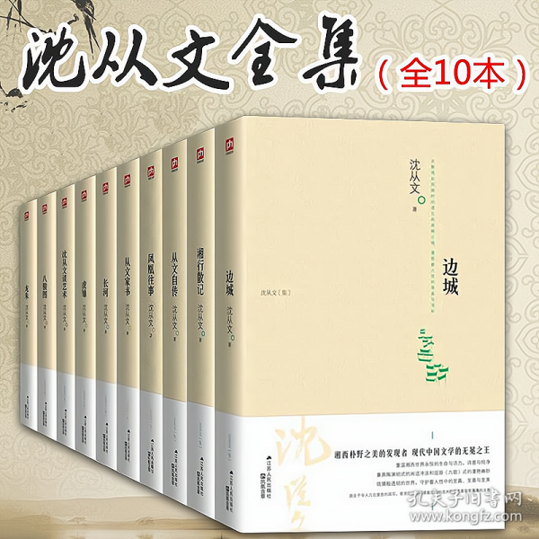 沈从文全集（共10本）：《边城》+《湘行散记》+《从文家书》+《从文自传》+《沈从文谈艺术》+《虎雏》+《龙朱》+《凤凰往事》+《八骏图》+《长河》