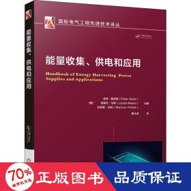 能量收集、供电和应用
