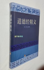 道德经精义【全新塑封，软精装的书角有弯曲】