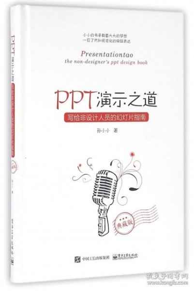 PPT演示之道：写给非设计人员的幻灯片指南（典藏版）（全彩）